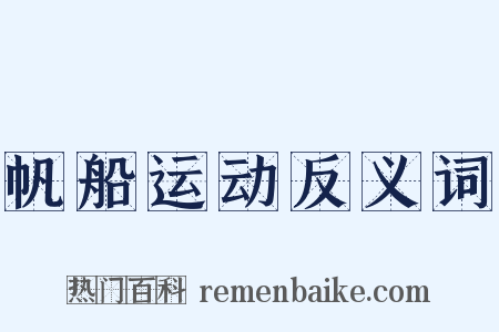 帆船运动反义词是什么意思的图片